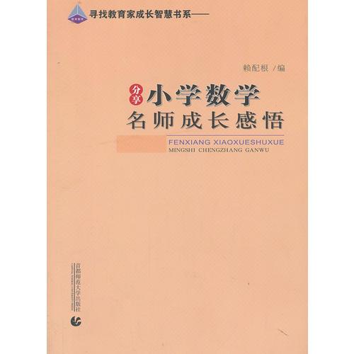 《分享小学数学名师成长感悟》