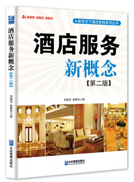 酒店服務(wù)新概念（第二版）