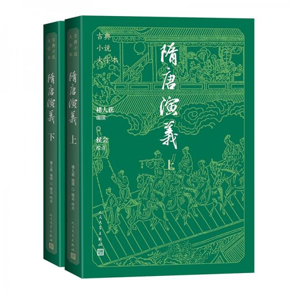 隋唐演義（古典小說大字本）