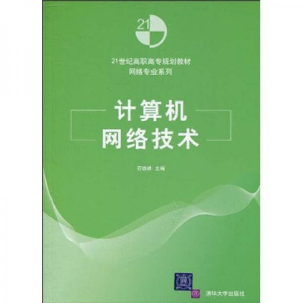 21世紀(jì)高職高專規(guī)劃教材·網(wǎng)絡(luò)專業(yè)系列：計算機網(wǎng)絡(luò)技術(shù)