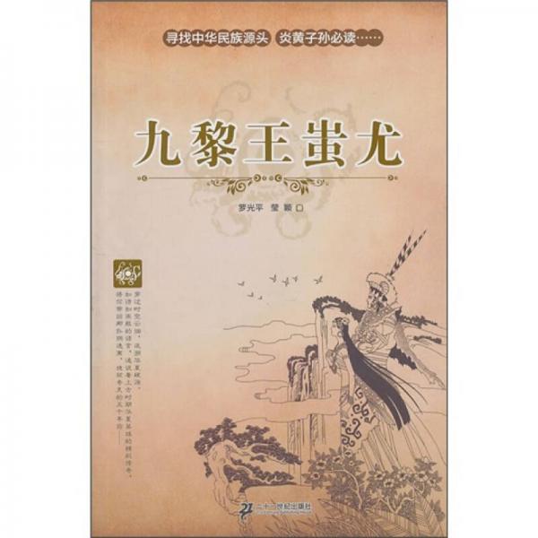 中国上古历史人物传奇故事：九黎王蚩尤
