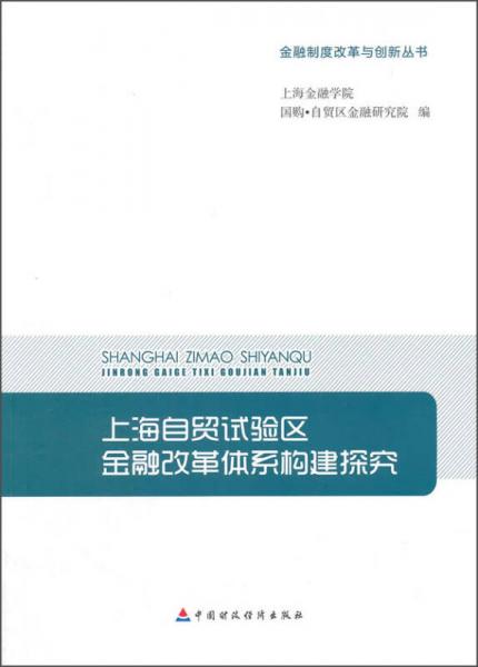 金融制度改革與創(chuàng)新叢書：上海自貿(mào)試驗(yàn)區(qū)金融改革體系構(gòu)建研究