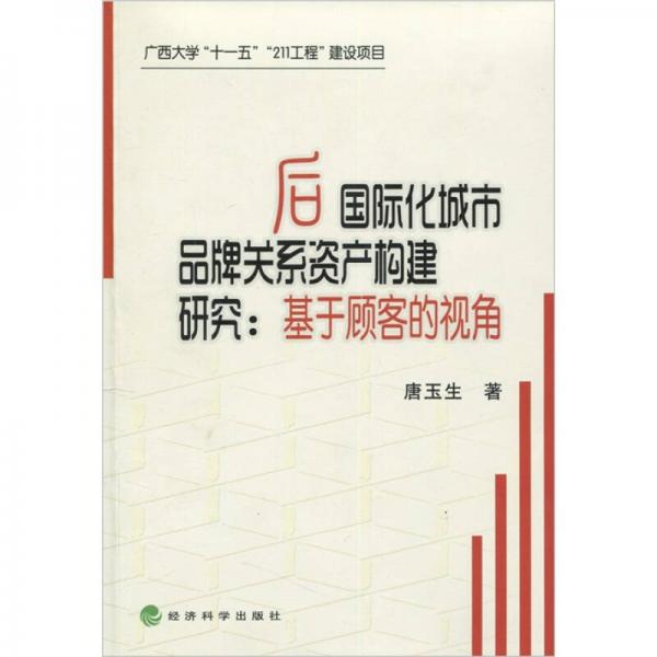 后國(guó)際化城市品牌關(guān)系資產(chǎn)構(gòu)建研究：基于顧客的視角
