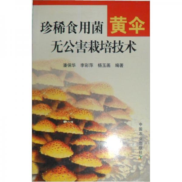 珍稀食用菌黃傘無(wú)公害栽培技術(shù)