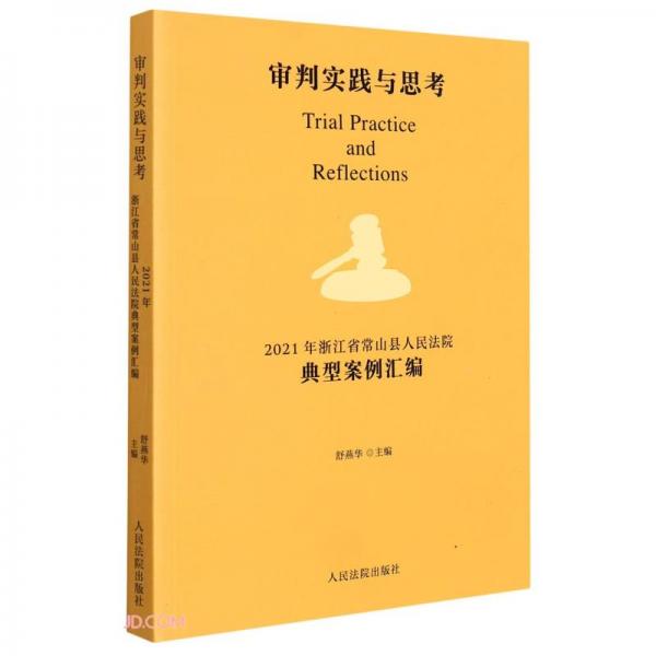 審判實踐與思考(2021年浙江省常山縣人民法院典型案例匯編)