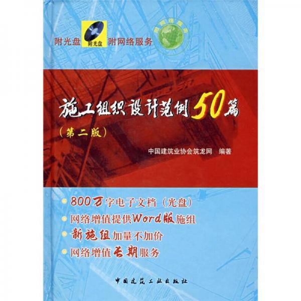 施工組織設(shè)計(jì)范例50篇（第2版）