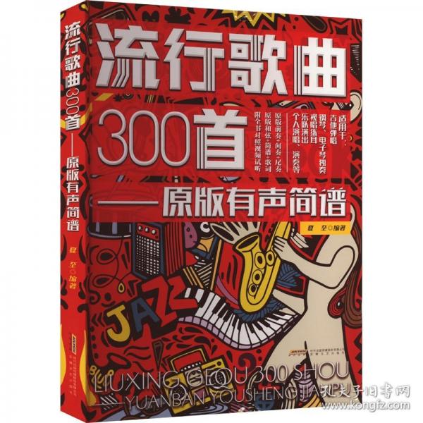 流行歌曲300首——原版有聲簡(jiǎn)譜