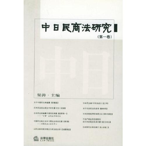 中日民商法研究.第一卷