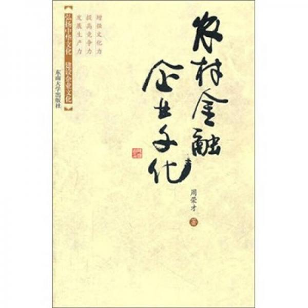 農(nóng)村金融企業(yè)文化