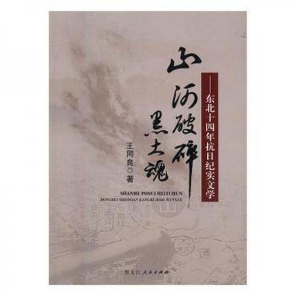 山河破碎黑土魂 : 東北十四年抗日紀(jì)實(shí)文學(xué)