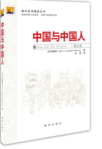 中国与中国人 :