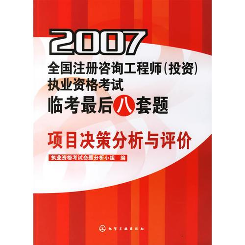 2007全国注册咨询工程师(投资)执业资格考试临考最后八套题.项目决策分析与评价