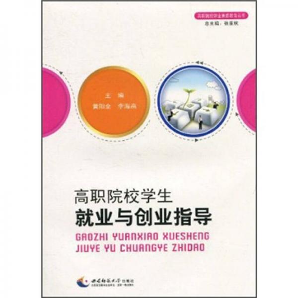 高職院校學(xué)生就業(yè)與創(chuàng)業(yè)指導(dǎo)
