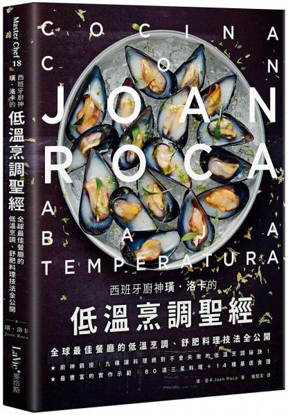 西班牙廚神璜?洛卡的低溫烹調(diào)圣經(jīng)