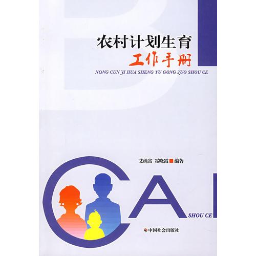 農(nóng)村計劃生育工作手冊