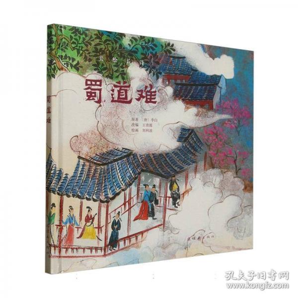 美繪長(zhǎng)詩 蜀道難