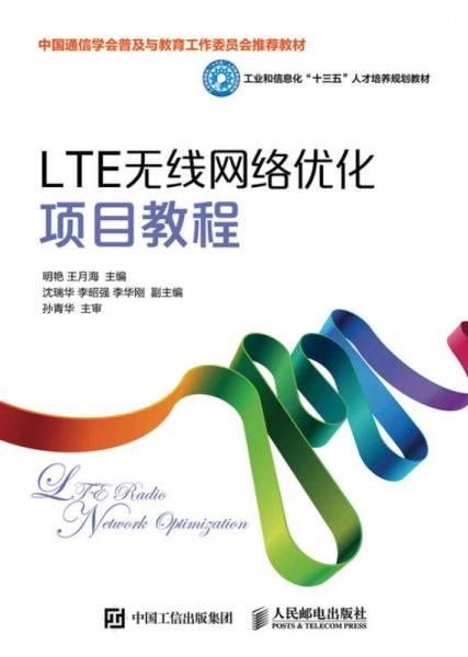 LTE无线网络优化项目教程