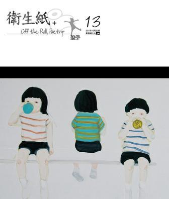 衛(wèi)生紙+13：孩子