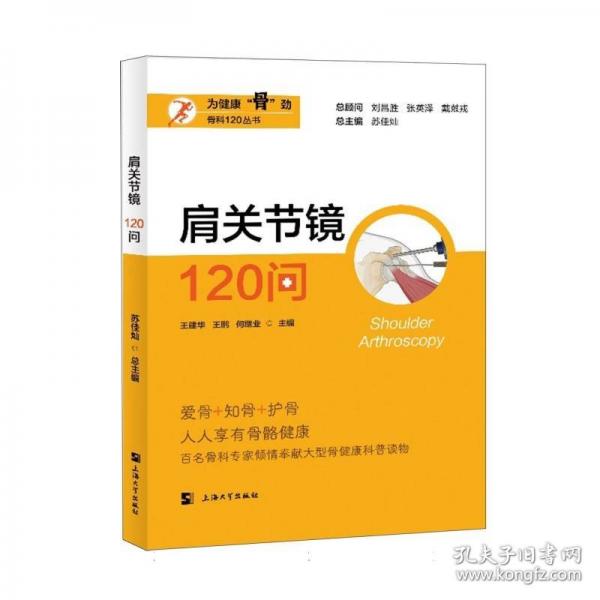 肩關(guān)節(jié)鏡120問