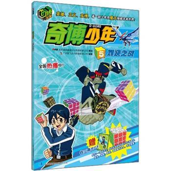 奇博少年.5.对决之战