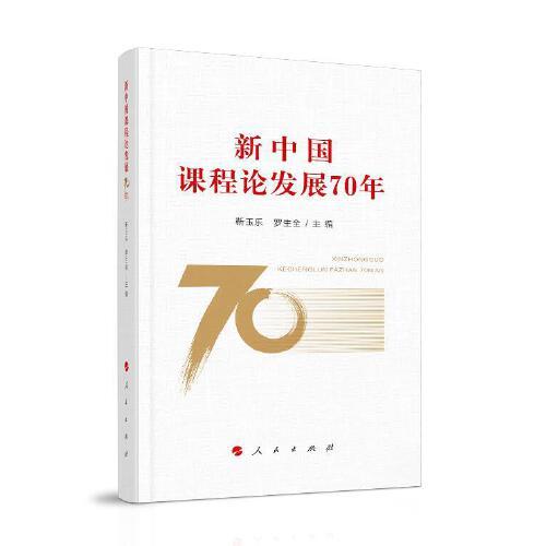 新中國課程論發(fā)展70年
