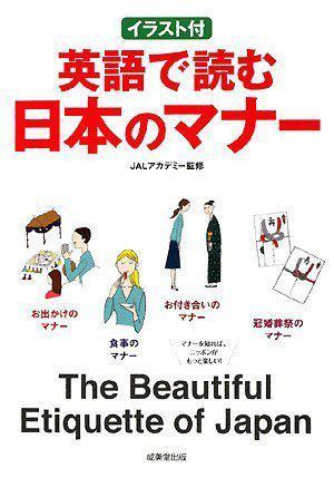 イラスト付 英語で読む日本のマナー