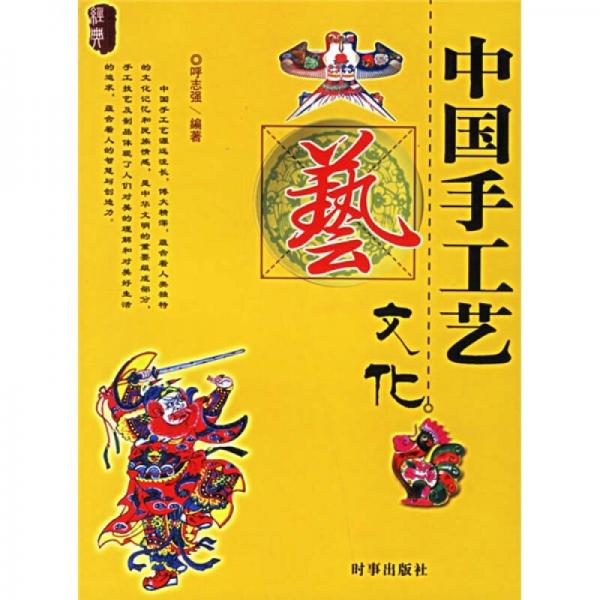 中國(guó)手工藝文化