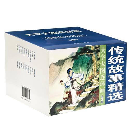 大字大圖連環(huán)畫系列-傳統(tǒng)故事精選第一輯（共20冊）