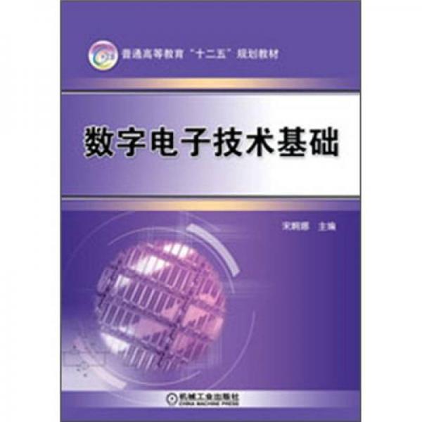 普通高等教育“十二五”規(guī)劃教材：數(shù)字電子技術(shù)基礎(chǔ)