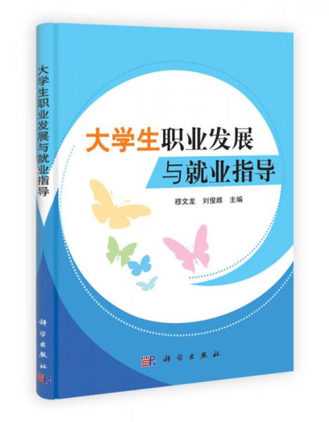 大學(xué)生職業(yè)發(fā)展與就業(yè)指導(dǎo)