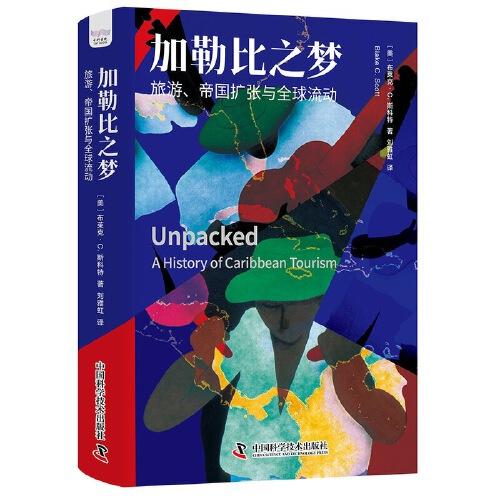 加勒比之夢：旅游、帝國擴張與全球流動