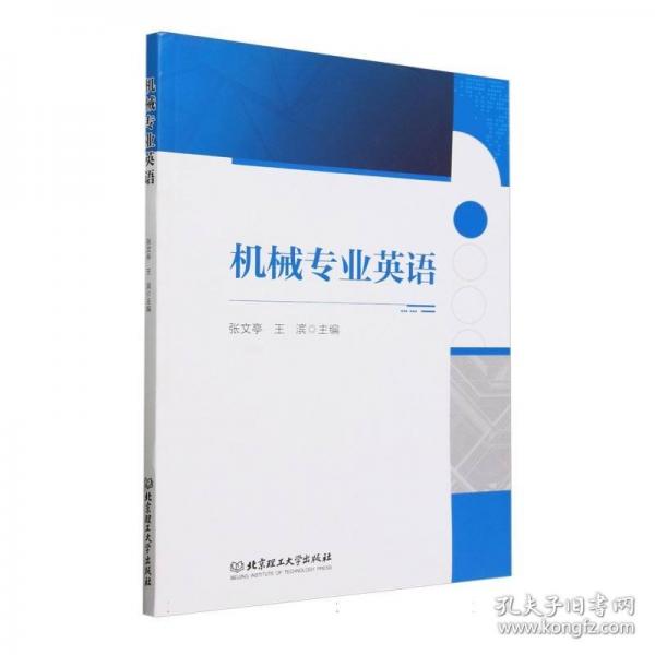 機械專業(yè)英語