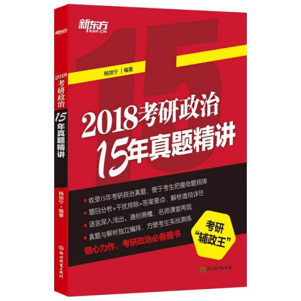 新东方 (2018)考研政治15年真题精讲