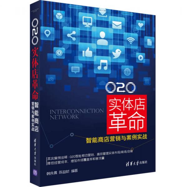 O2O 實(shí)體店革命：智能商店?duì)I銷與案例實(shí)戰(zhàn)