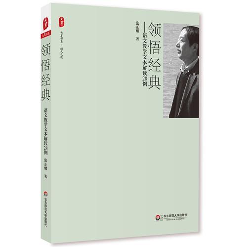 領(lǐng)悟經(jīng)典：語文教學(xué)文本解讀28例 大夏書系