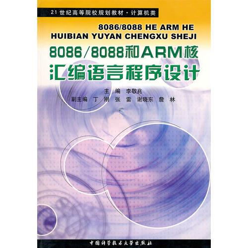 計(jì)算機(jī)類21世紀(jì)高等院校規(guī)劃教材：8086/8088和ARM核匯編語(yǔ)言程序設(shè)計(jì)