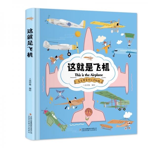 这就是飞机【克克罗带你认识机械】知识科普，拓展孩子的知识面【9-12岁】漫画故事【中国科技成果】