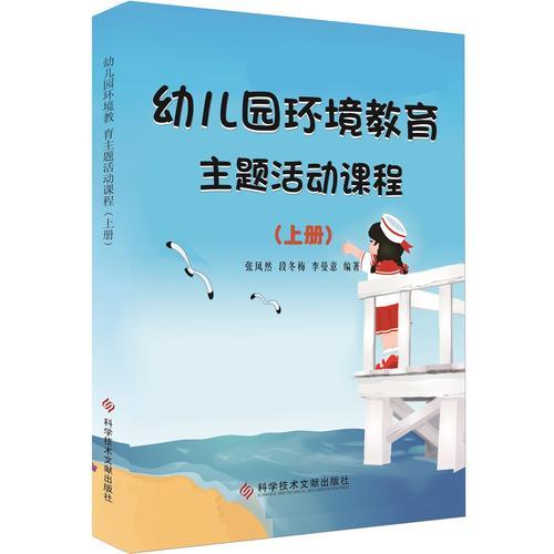 幼兒園環(huán)境教育主題活動課程