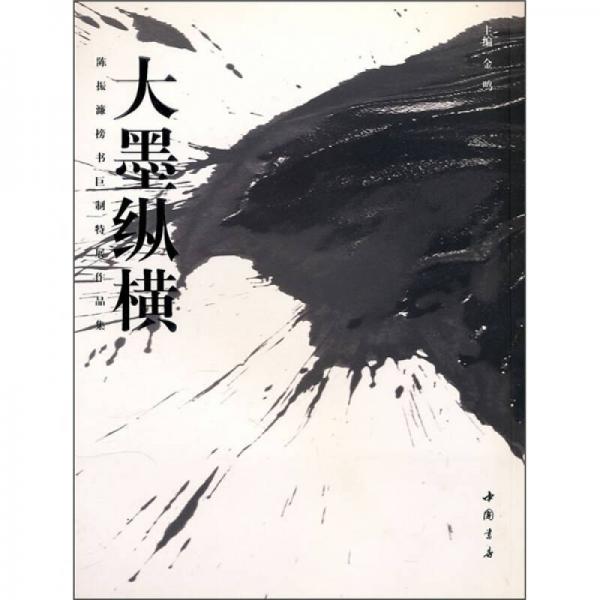 大墨纵横：陈振濂榜书巨制特展作品集