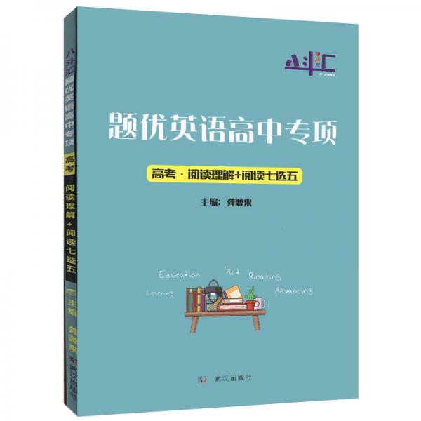 八斗匯題優(yōu)英語高中專項高考閱讀理解+閱讀七選五
