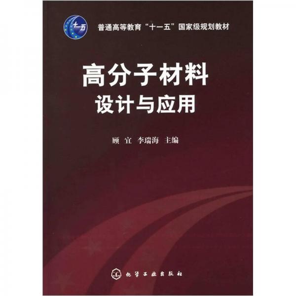 高分子材料設計與應用