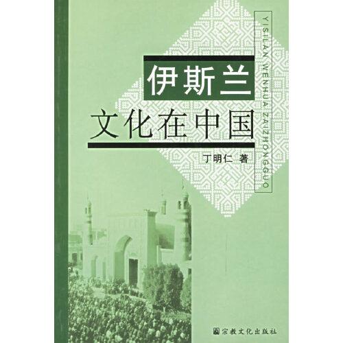 伊斯兰文化在中国