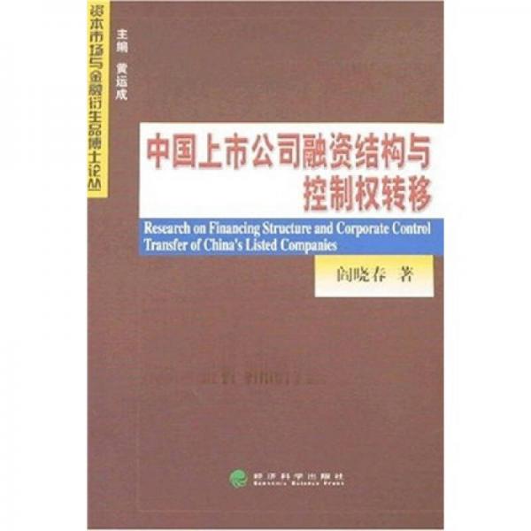中國上市公司融資結(jié)構(gòu)與控制權(quán)轉(zhuǎn)移