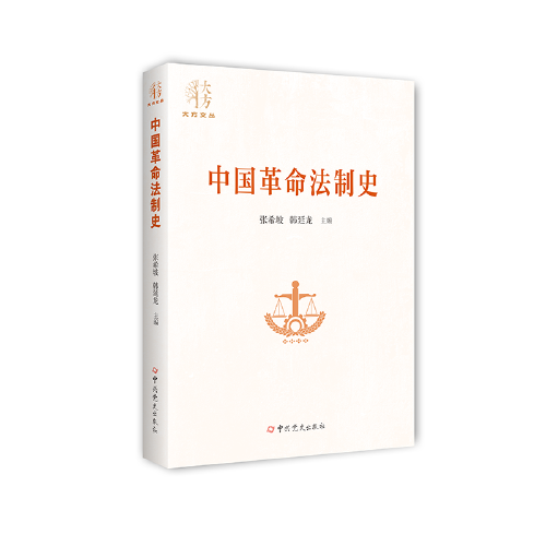 中國(guó)革命法制史
