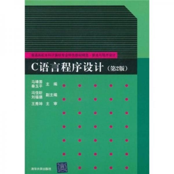 C語言程序設(shè)計(jì)（第2版）
