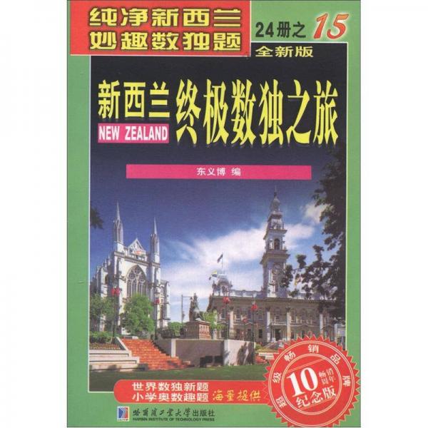 新西兰终极数独之旅（第15册）（全新版）