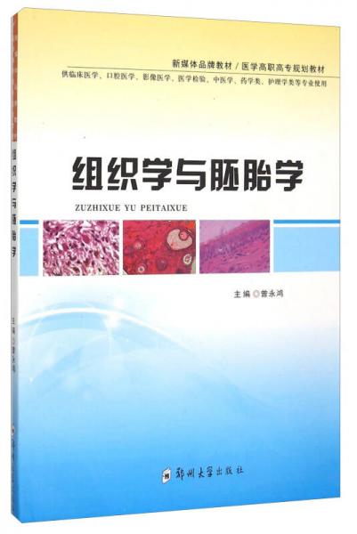 组织学与胚胎学（供临床医学、口腔医学、影像医学、医学检验、中医学、药学类护理学类等专业使用）