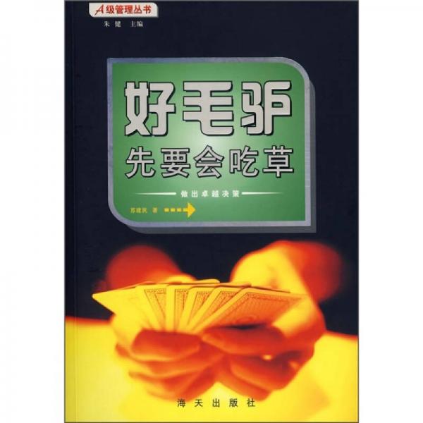 好毛驢先要會(huì)吃草