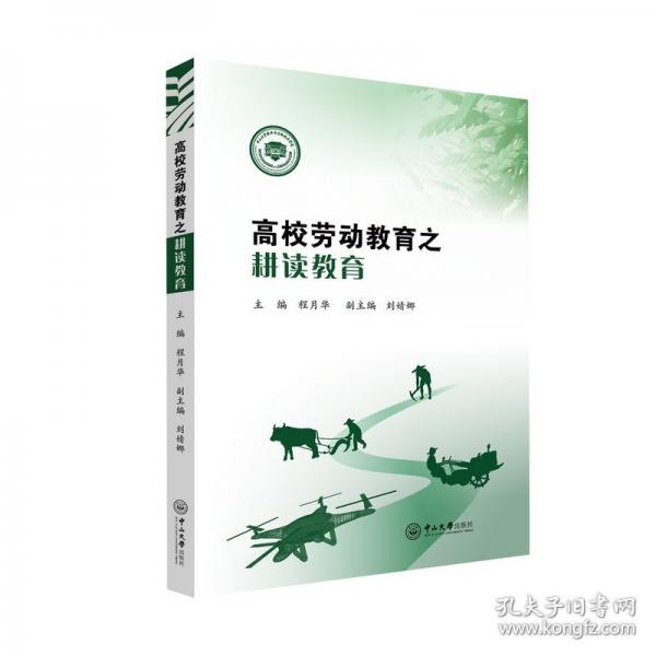 高校勞動教育之耕讀教育