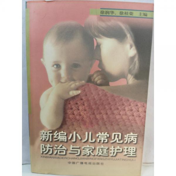 新編小兒常見(jiàn)病防治與家庭護(hù)理
